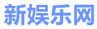 新娱乐网