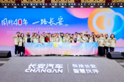 
			  长安汽车第九届粉丝盛典：四十载同心同行，共绘美好蓝图