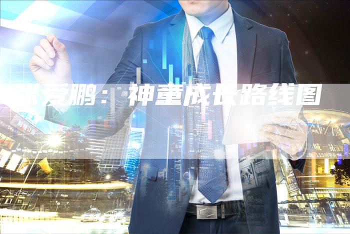 张爱鹏：神童成长路线图