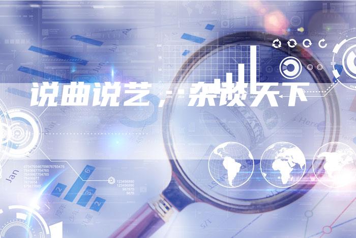说曲说艺，杂谈天下