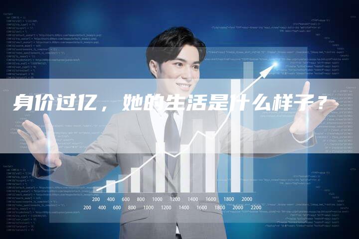 身价过亿，她的生活是什么样子？