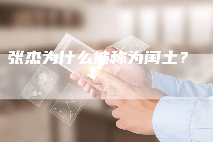 张杰为什么被称为闰土？