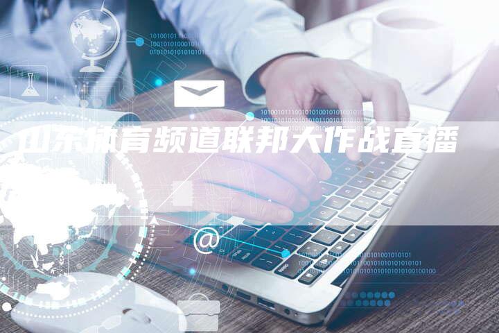 山东体育频道联邦大作战直播