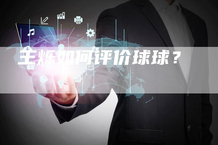 王烁如何评价球球？