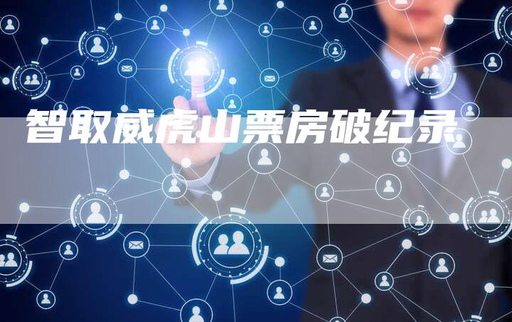 智取威虎山票房破纪录