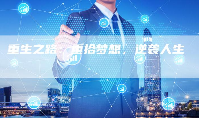 重生之路：重拾梦想，逆袭人生