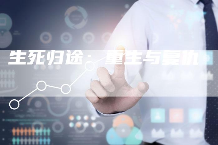 生死归途：重生与复仇