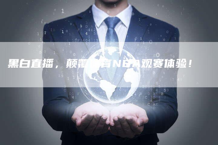 黑白直播，颠覆体育NBA观赛体验！