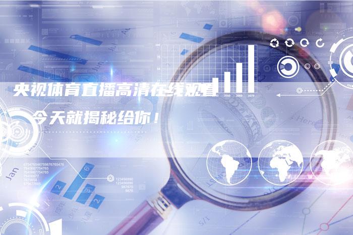 央视体育直播高清在线观看,今天就揭秘给你!-新娱乐网首页