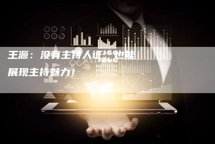 王源：没有主持人证，也能展现主持魅力！
