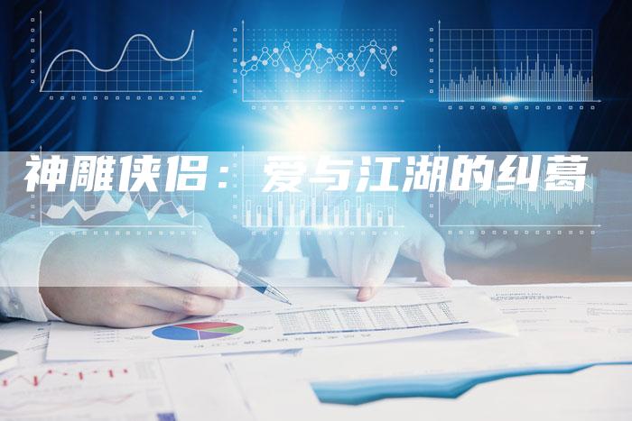 神雕侠侣：爱与江湖的纠葛
