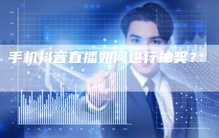 手机抖音直播如何进行抽奖？
