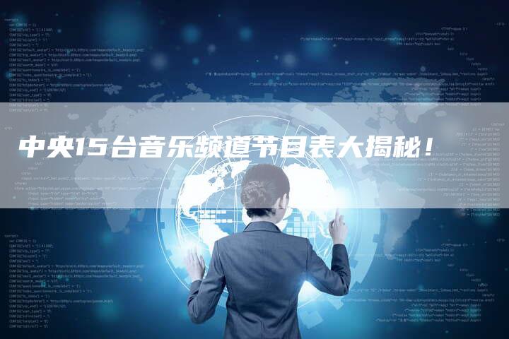 中央15台音乐频道节目表大揭秘!-新娱乐网首页