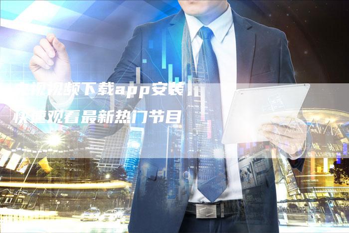 央视视频下载app安装,快速观看最新热门节目-新娱乐网首页