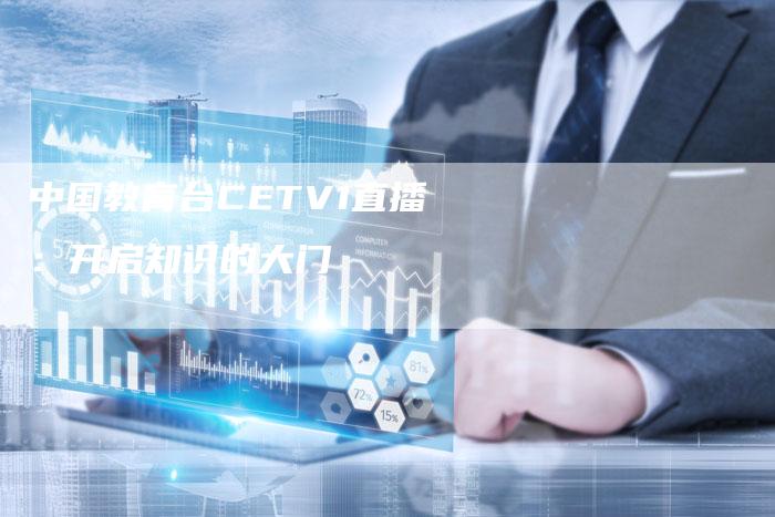 中国教育台CETV1直播:开启知识的大门-新娱乐网首页