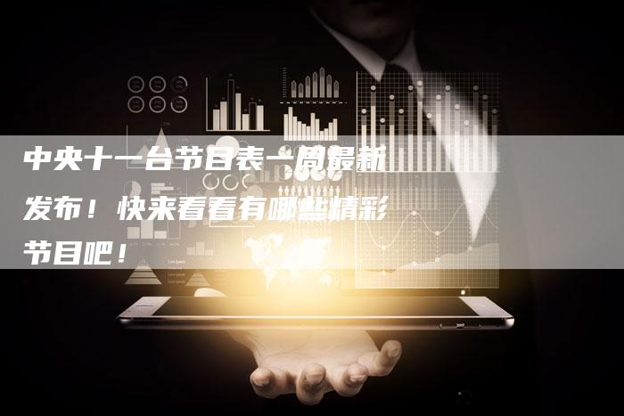 中央十一台节目表一周最新发布!快来看看有哪些精彩节目吧!-新娱乐网首页