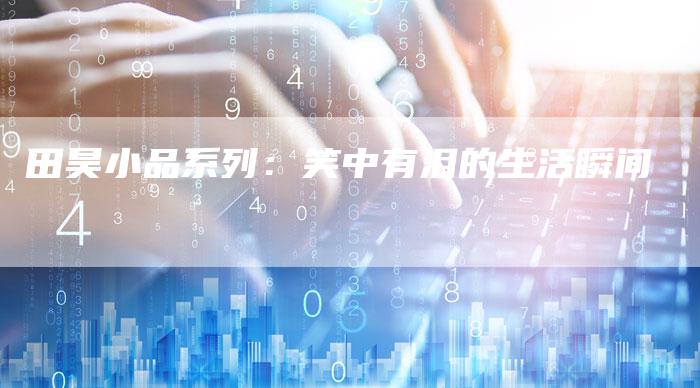 田昊小品系列：笑中有泪的生活瞬间