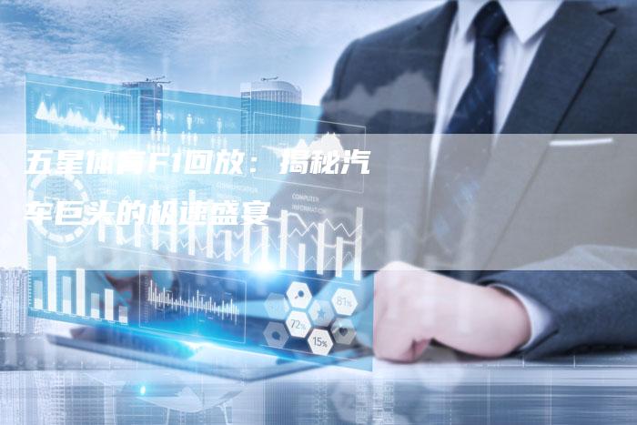五星体育F1回放：揭秘汽车巨头的极速盛宴