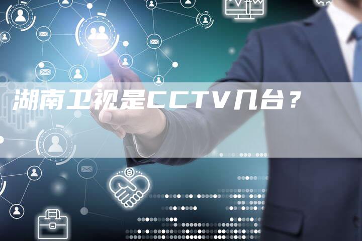 湖南卫视是CCTV几台？