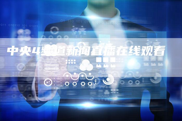 中央4频道新闻直播在线观看-新娱乐网首页