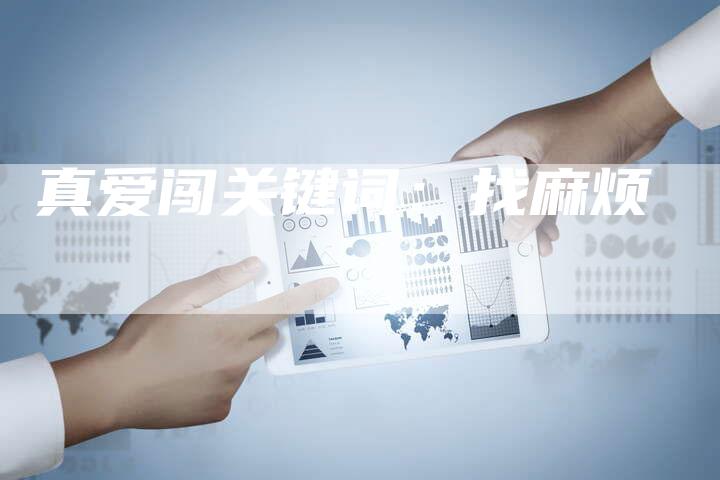 真爱闯关键词：找麻烦
