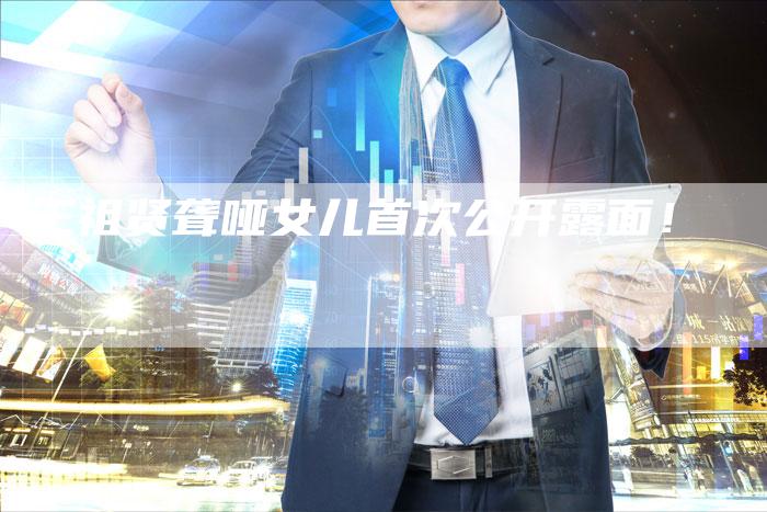 王祖贤聋哑女儿首次公开露面！