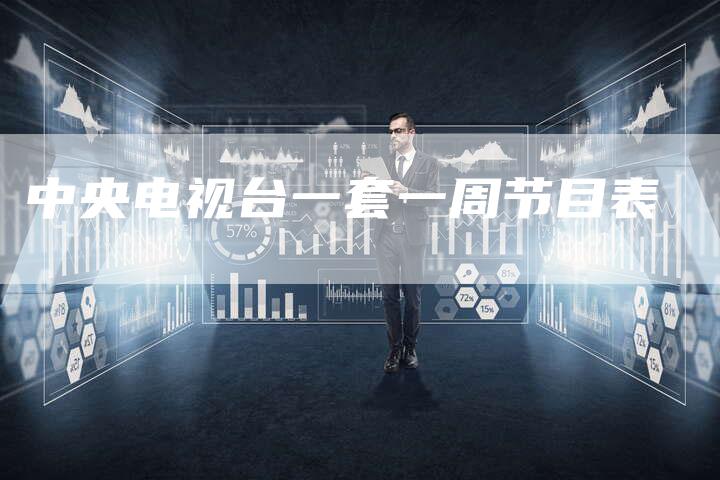 中央电视台一套一周节目表