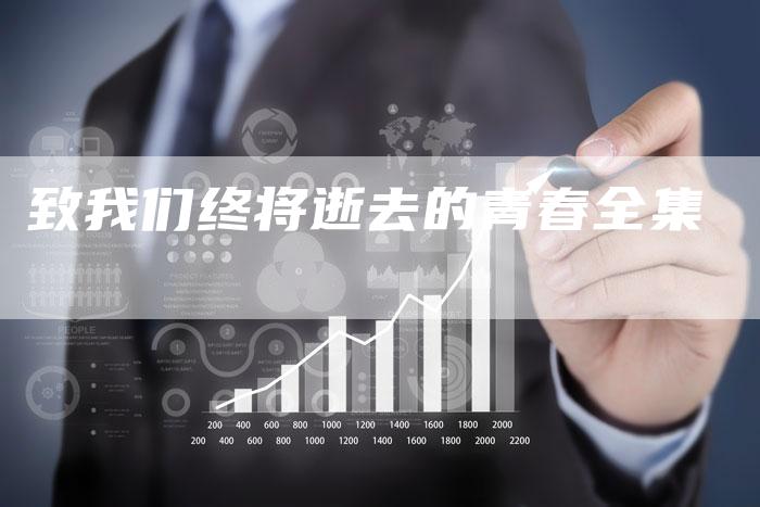 致我们终将逝去的青春全集-新娱乐网首页