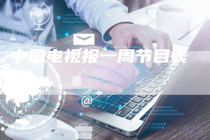 中国电视报一周节目表-新娱乐网首页