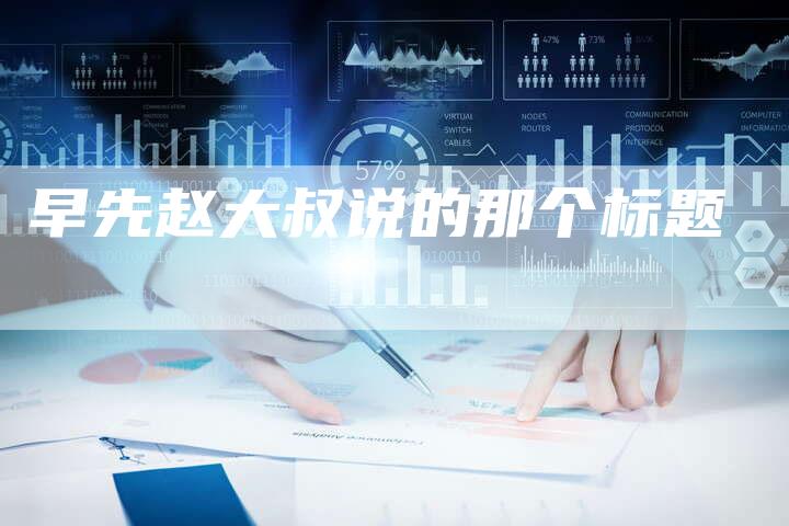 早先赵大叔说的那个标题-新娱乐网首页