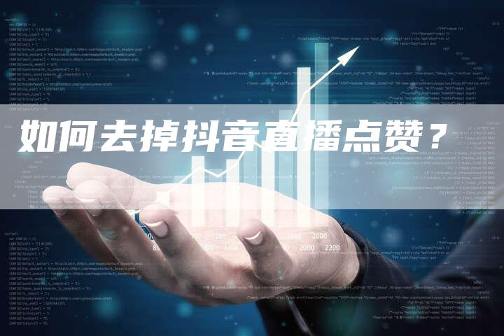 如何去掉抖音直播点赞?-新娱乐网首页