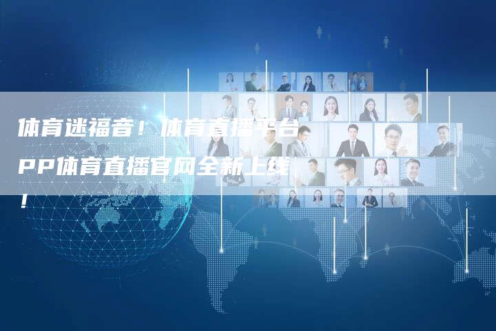 体育迷福音！体育直播平台PP体育直播官网全新上线！
