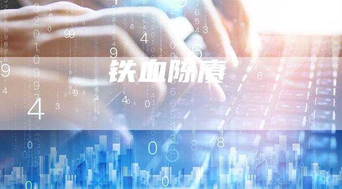 铁血陈赓
