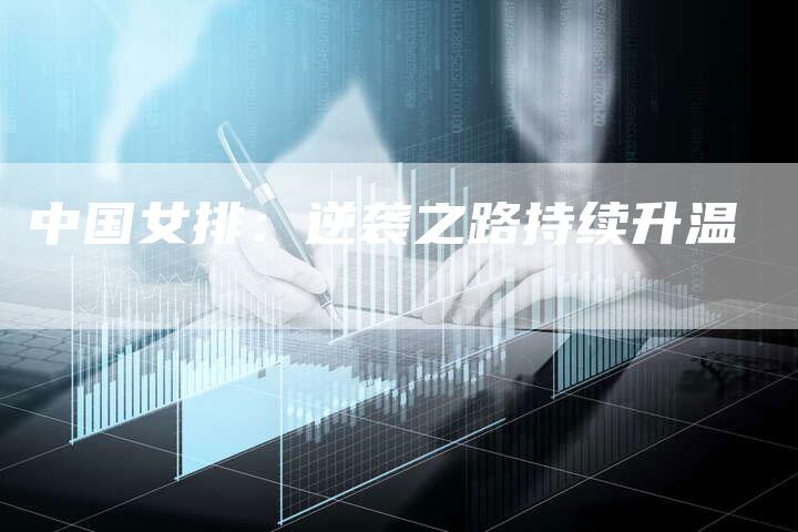 中国女排：逆袭之路持续升温