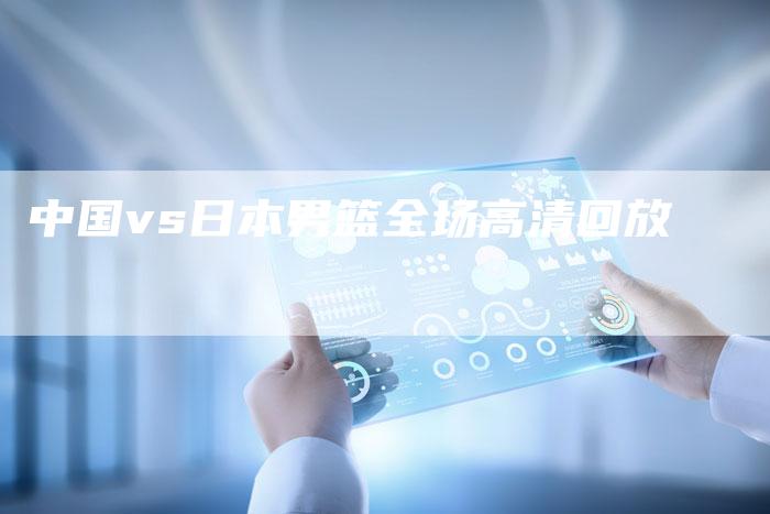 中国vs日本男篮全场高清回放-新娱乐网首页