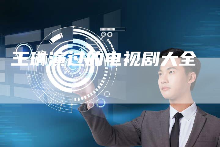 王琳演过的电视剧大全
