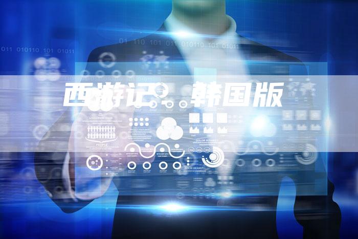 西游记：韩国版