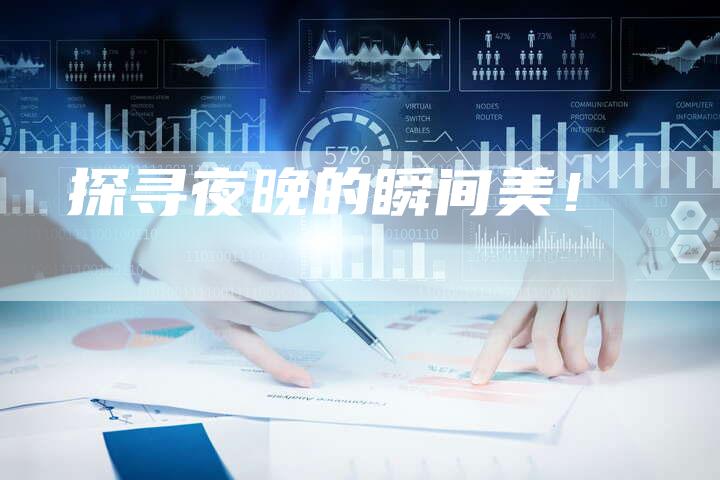 探寻夜晚的瞬间美！