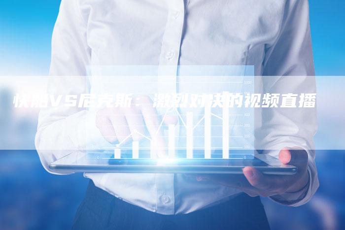 快船VS尼克斯：激烈对决的视频直播