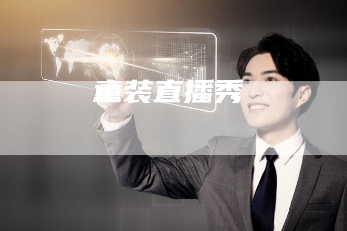 童装直播秀-新娱乐网首页