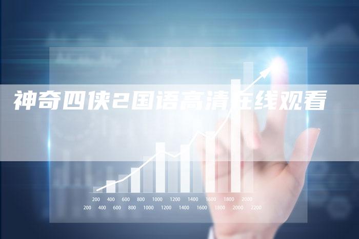 神奇四侠2国语高清在线观看