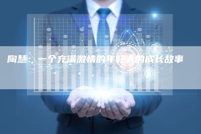 陶慧：一个充满激情的年轻人的成长故事