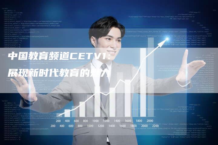 中国教育频道CETV1:展现新时代教育的魅力-新娱乐网首页