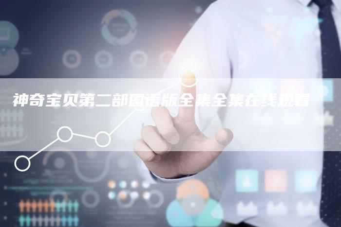 神奇宝贝第二部国语版全集全集在线观看-新娱乐网首页