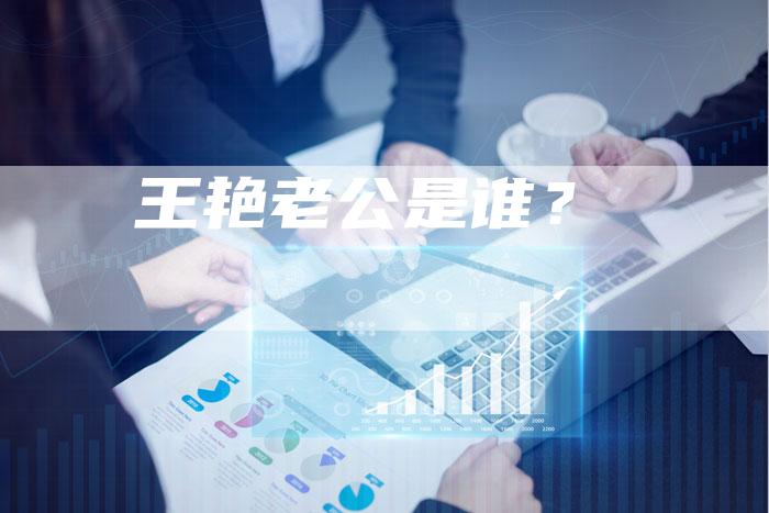 王艳老公是谁？
