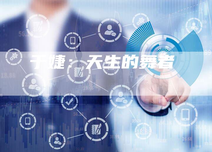 于婕：天生的舞者