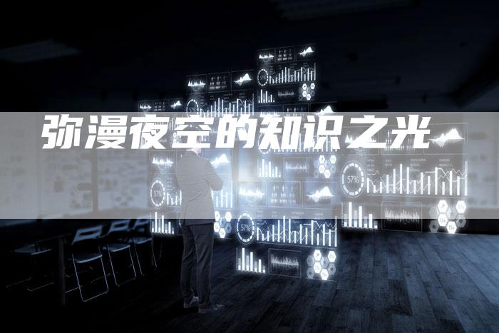 弥漫夜空的知识之光-新娱乐网首页
