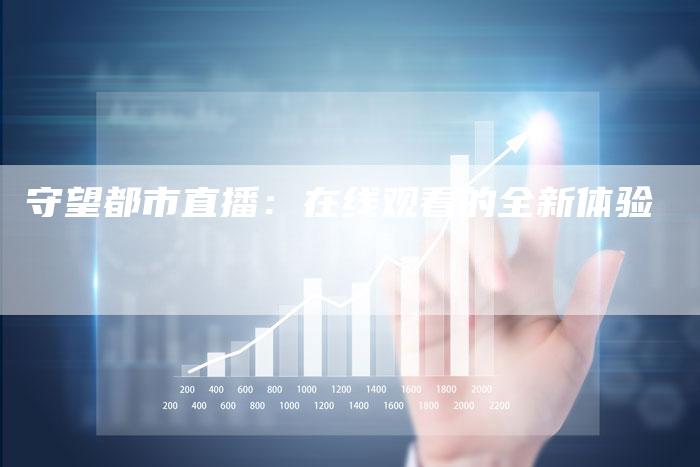 守望都市直播：在线观看的全新体验