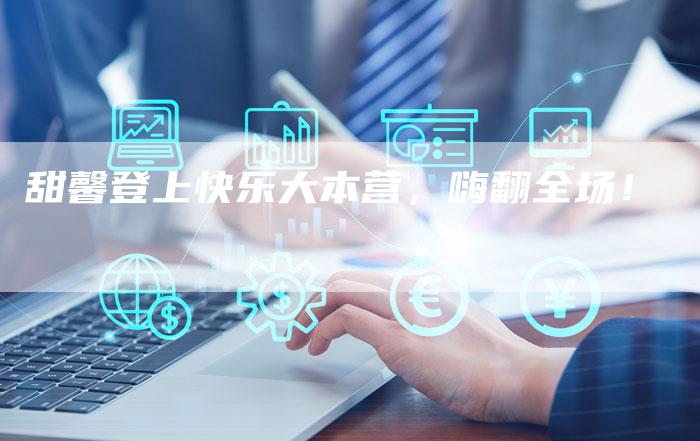 甜馨登上快乐大本营，嗨翻全场！