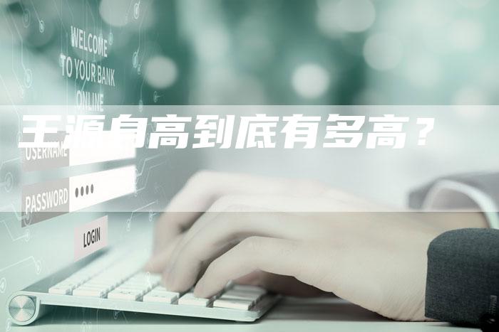 王源身高到底有多高？